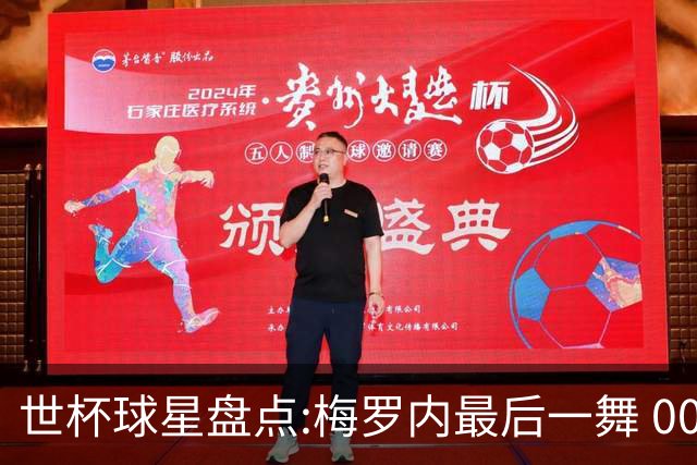 世杯球星盘点:梅罗内最后一舞 00后全面接班