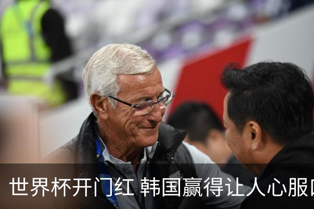 世界杯开门红 韩国赢得让人心服口服