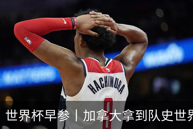 世界杯早参丨加拿大拿到队史世界杯首个积分 开幕式表演翻车大力神杯瘪了 加纳一球员涉嫌强奸被拒绝入境无缘首战