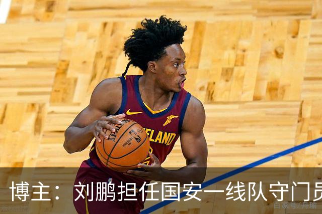 博主：刘鹏担任国安一线队守门员教练，此前曾任职李金羽教练团队