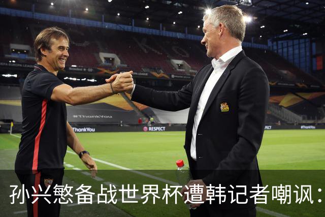 孙兴慜备战世界杯遭韩记者嘲讽：没服过兵役的家伙瞎跑什么呢？