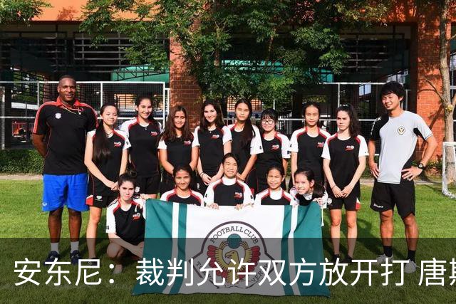 安东尼：裁判允许双方放开打 唐斯抱文班&布伦森被撞都没吹