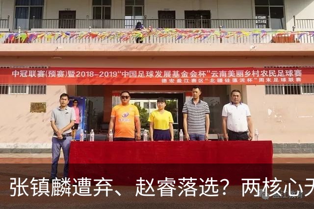 张镇麟遭弃、赵睿落选？两核心无缘国家队，中国男篮大换血为哪般