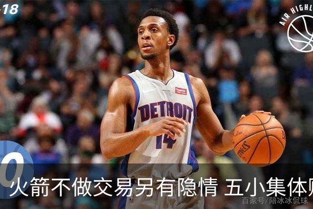 火箭不做交易另有隐情 五小集体贬值换不动了？