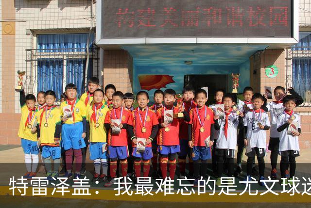 特雷泽盖：我最难忘的是尤文球迷的认可 法国是世界杯头号热门