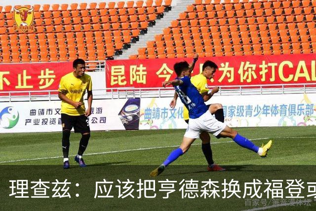 理查兹：应该把亨德森换成福登或帕尔默，马奎尔落选我也很意外