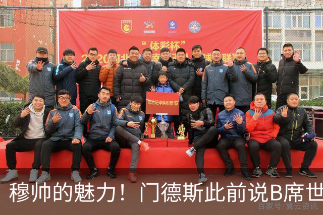 穆帅的魅力！门德斯此前说B席世界杯后决定未来 现36小时敲定皇马