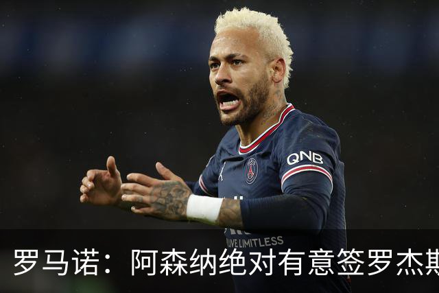 罗马诺：阿森纳绝对有意签罗杰斯，他是候选名单的三个边锋之一