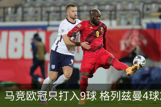 马竞欧冠只打入9球 格列兹曼4球2助参与6球