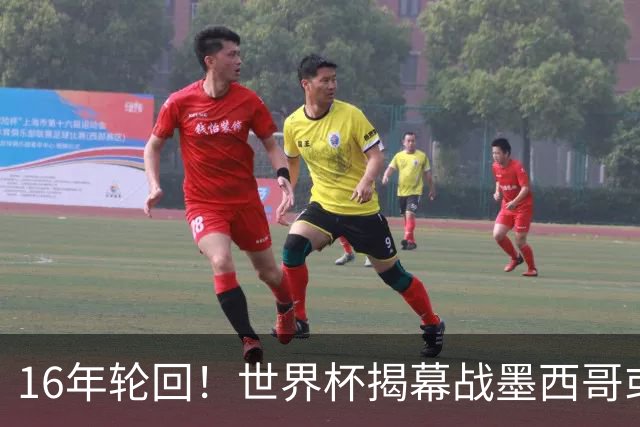 16年轮回！世界杯揭幕战墨西哥或1-0小胜南非