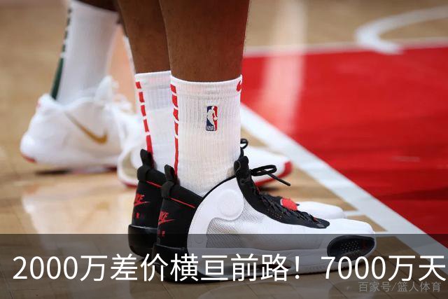 2000万差价横亘前路！7000万天价，切尔西为何拦下球员的西甲归途