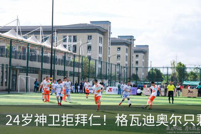 24岁神卫拒拜仁！格瓦迪奥尔只剩两条路，皇马曼城谁赢？