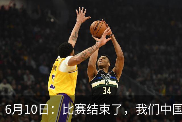 6月10日：比赛结束了，我们中国足球小将取得了第四名的成绩，有遗憾有不甘