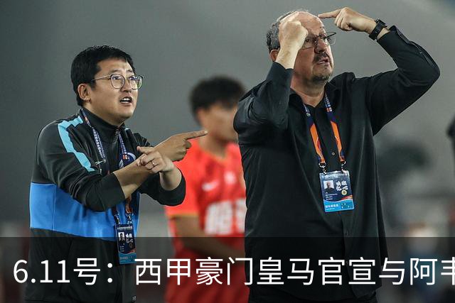 6.11号：西甲豪门皇马官宣与阿韦洛亚解约，穆里尼奥确定重返伯纳乌